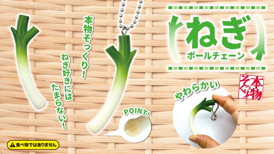 本物そっくり! ねぎボールチェーン