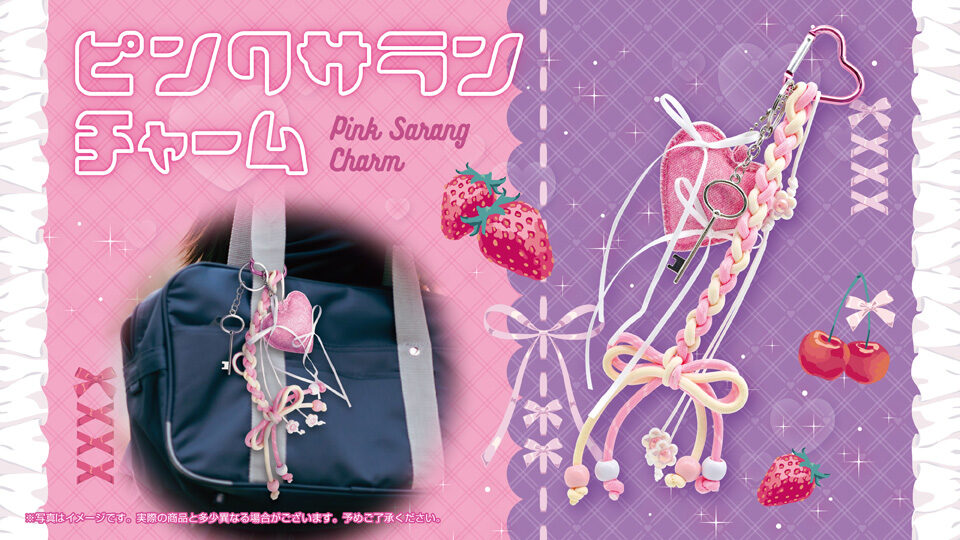 ピンクサランチャーム