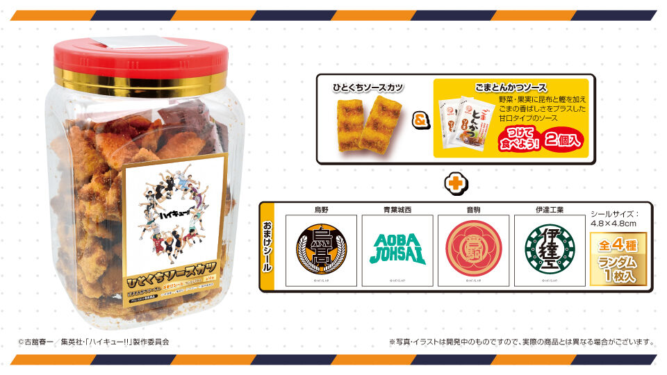 ハイキュー!! ひとくちソースカツ角ポット(ごまとんかつソース入)(シール入)