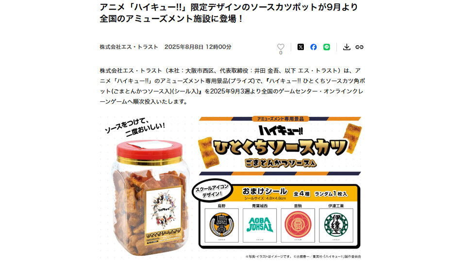 アニメ「ハイキュー!!」限定デザインのソースカツポットが全国のアミューズメント施設に登場！PR TIMESに掲載中です！