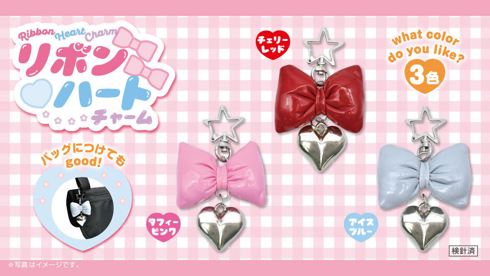 リボンハートチャーム3種