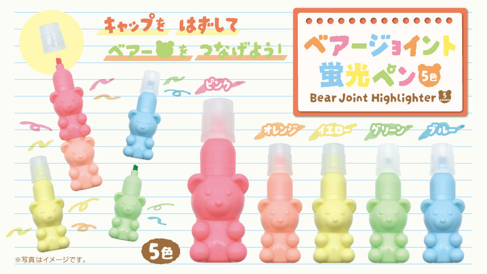 ベアージョイント蛍光ペン5種