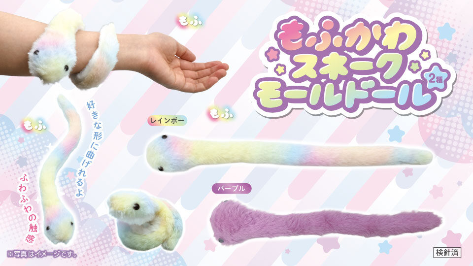 もふかわスネークモールドール2種