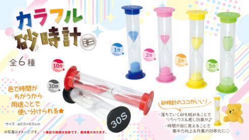 カラフル砂時計ミニ6種