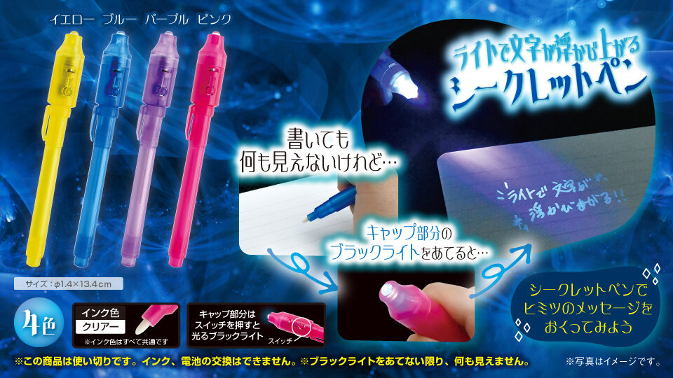ライトで文字が浮かび上がるシークレットペン4色