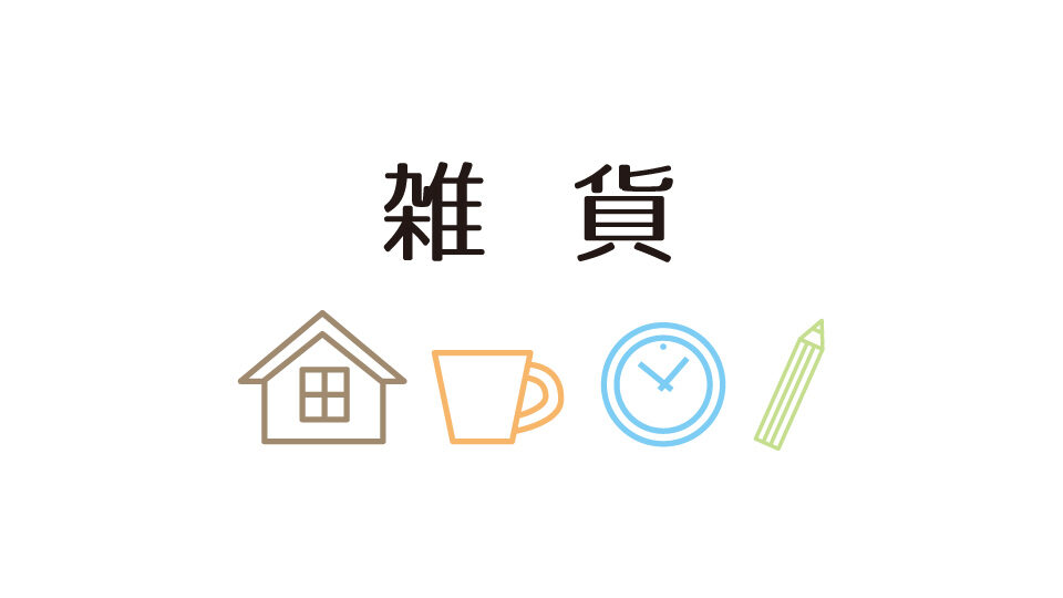 雑貨