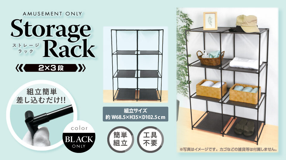 ストレージラック(2×3段)