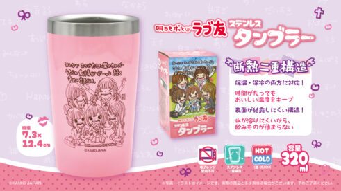 ラブ友ステンレスタンブラー