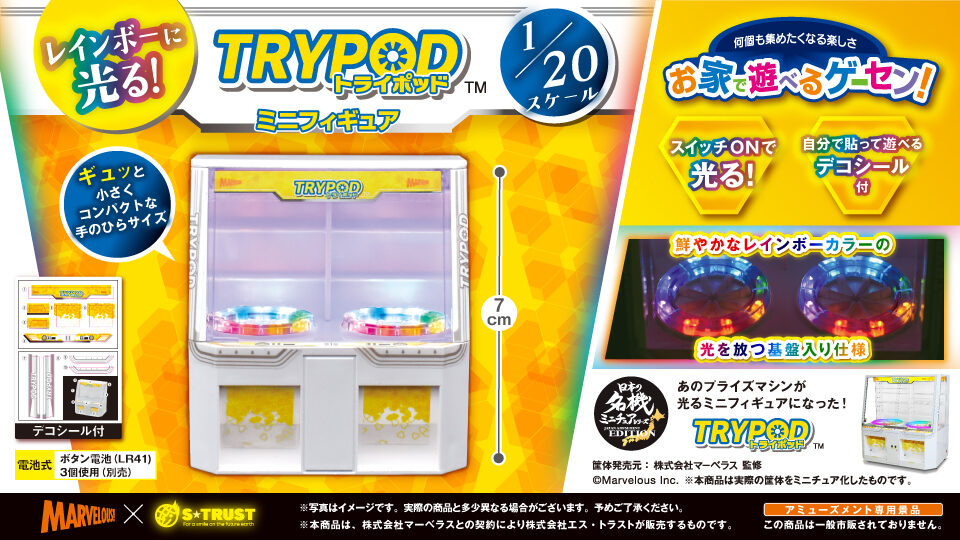 レインボーに光る！TRYPODミニフィギュア