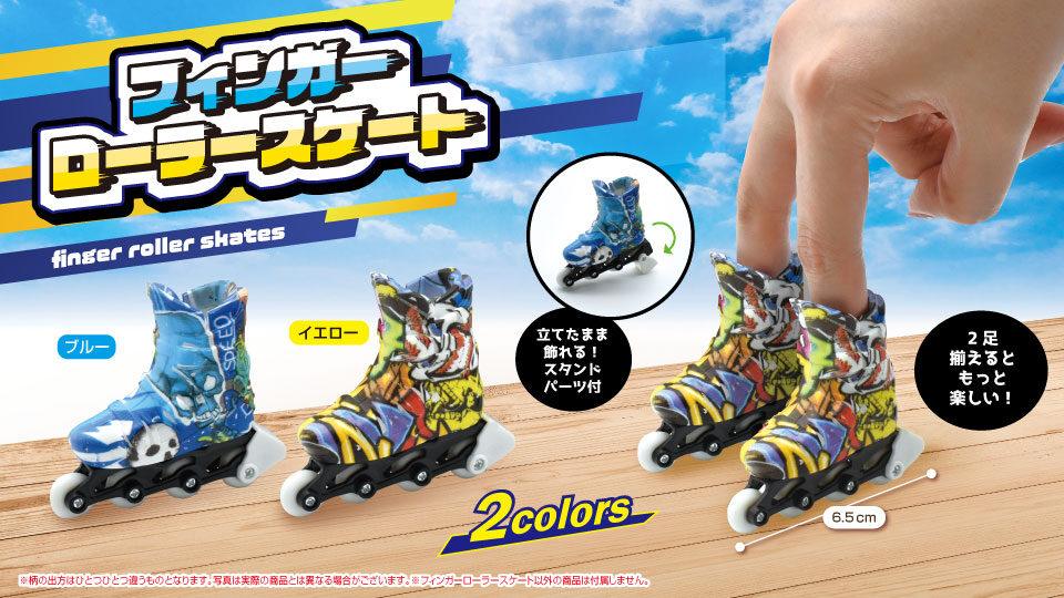 フィンガーローラースケート2種