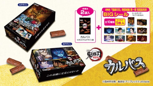 劇場版「鬼滅の刃」無限城編 カルパスマルチBOX2種(シール入)