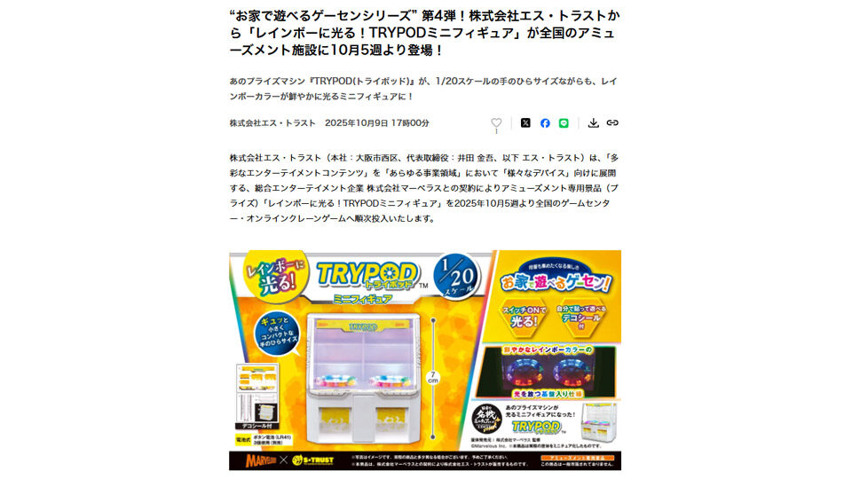 「レインボーに光る！TRYPODミニフィギュア」が全国のアミューズメント施設に登場！PR TIMESに掲載中です！
