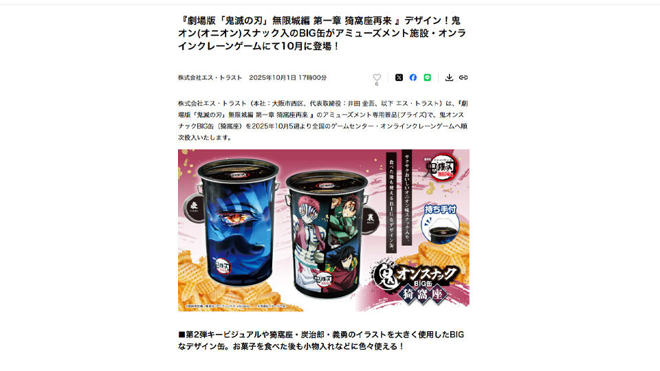 『劇場版「鬼滅の刃」無限城編 第一章 猗窩座再来 』デザイン！鬼オン(オニオン)スナック入のBIG缶がアミューズメント施設・オンラインクレーンゲームにて10月に登場！PR TIMESに掲載中です！