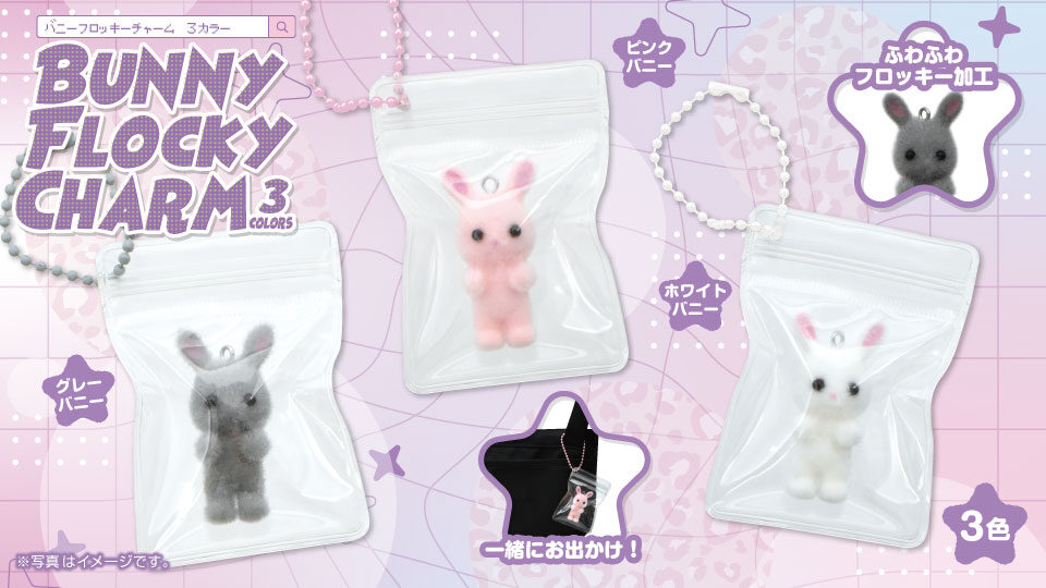 バニーフロッキーチャーム3種