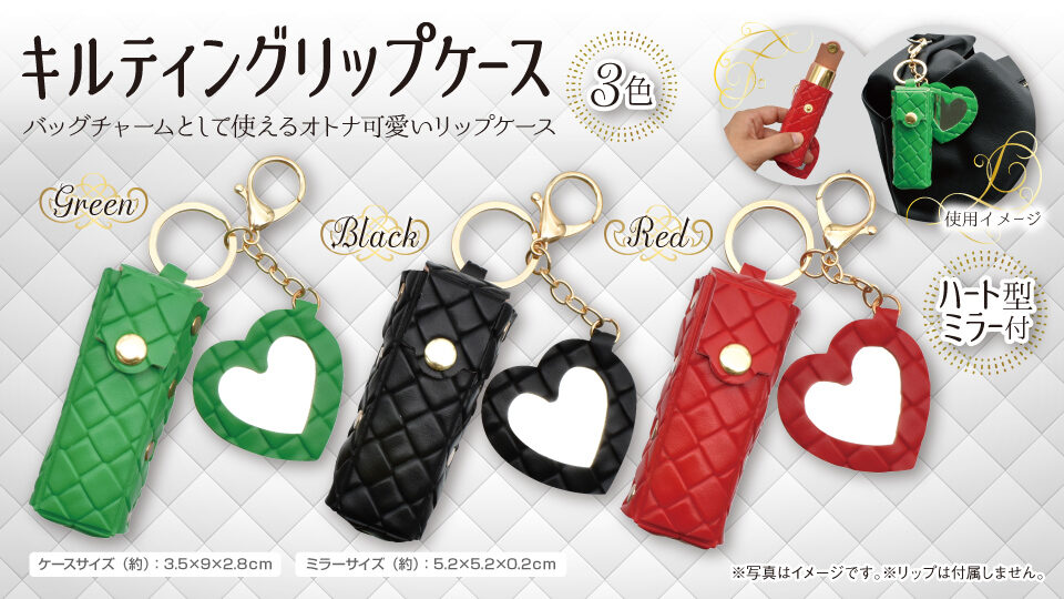 キルティングリップケース6種