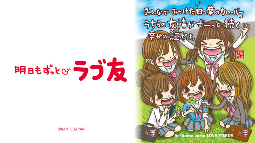 明日もずっとラブ友