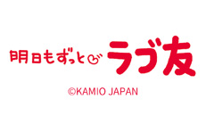 明日もずっとラブ友