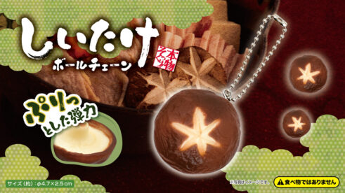 本物そっくり！しいたけボールチェーン