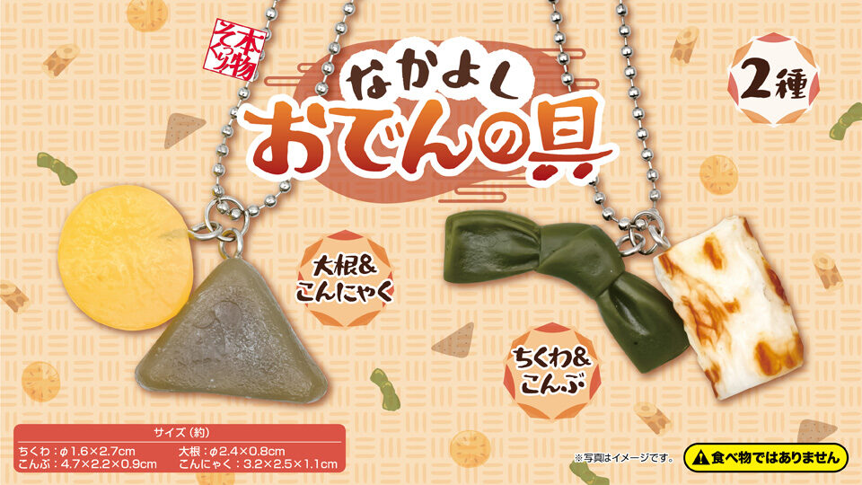 本物そっくり！なかよしおでんの具2種