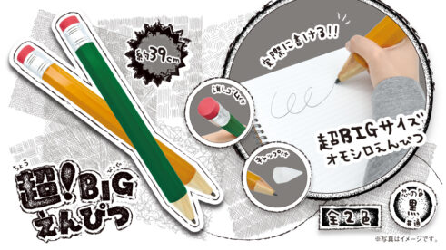 超！BIGえんぴつ2種
