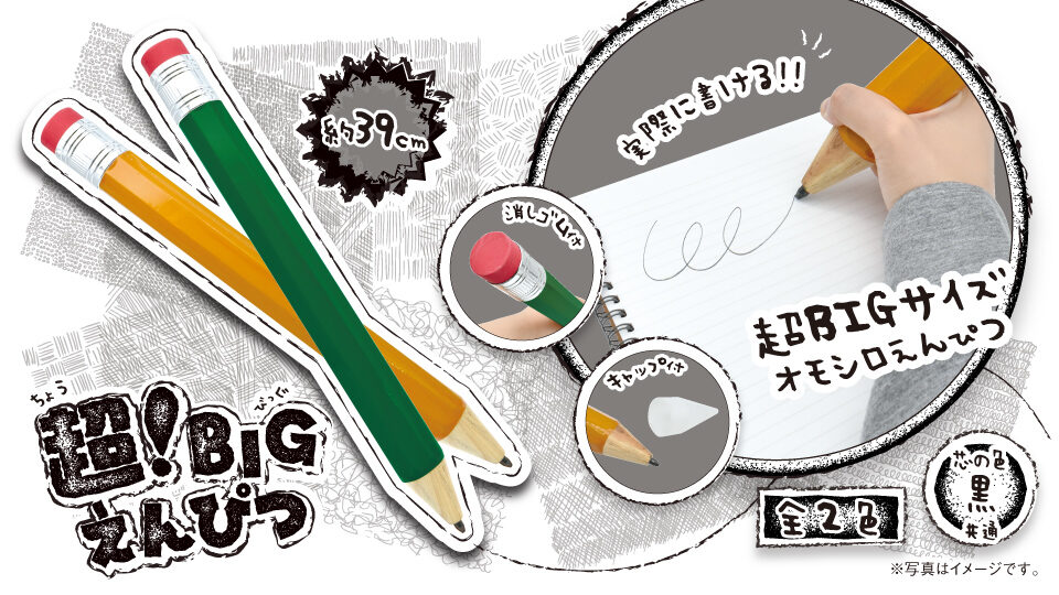 超！BIGえんぴつ2種
