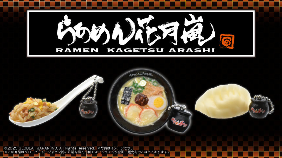 らあめん花月嵐リアルフードボールチェーン3種（チャーム付）