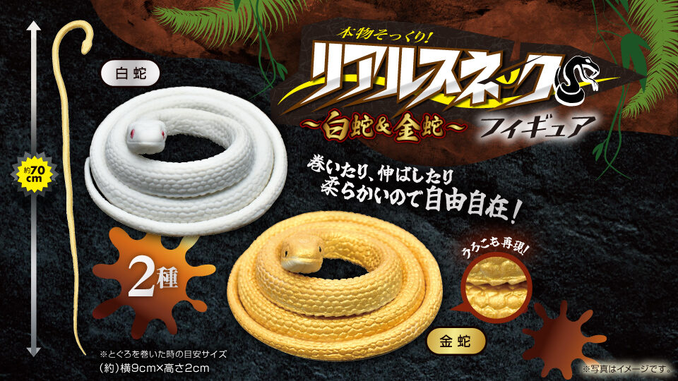 本物そっくり!リアルスネークフィギュア2種(白蛇&金蛇)