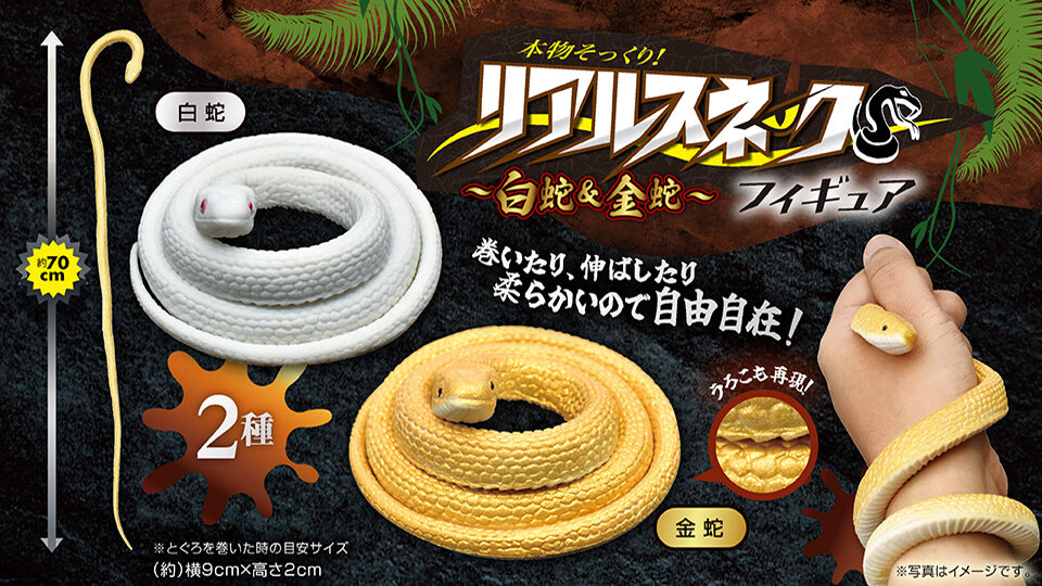 本物そっくり!リアルスネークフィギュア2種(白蛇&金蛇)