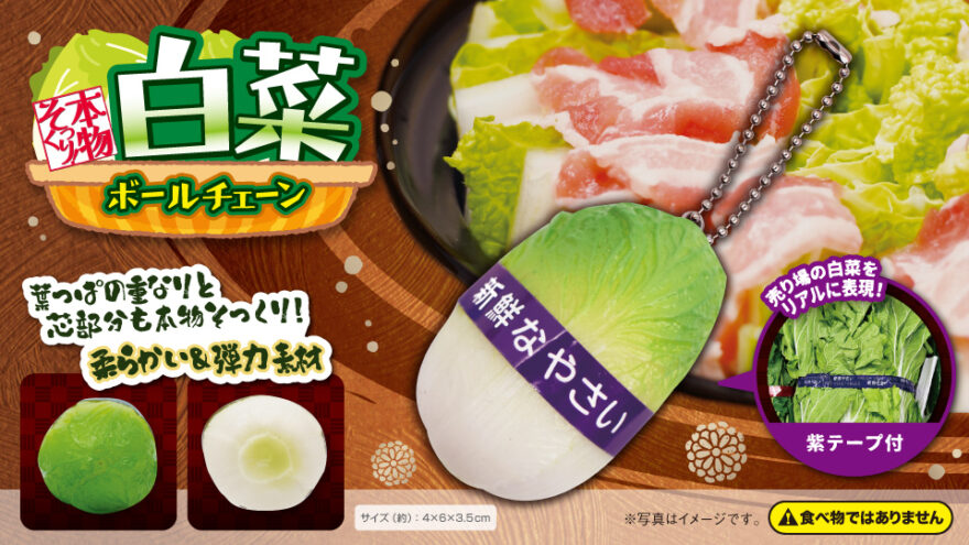 Just Like the Real Thing! Napa Cabbage Ball Chain（本物そっくり！白菜ボールチェーン）
