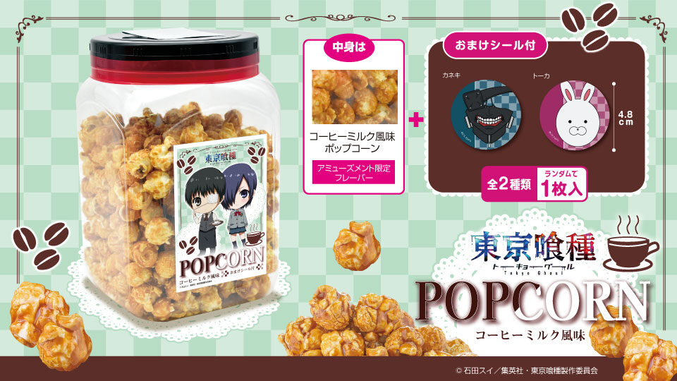「東京喰種」コーヒーミルク風味ポップコーン角ポット(シール入)
