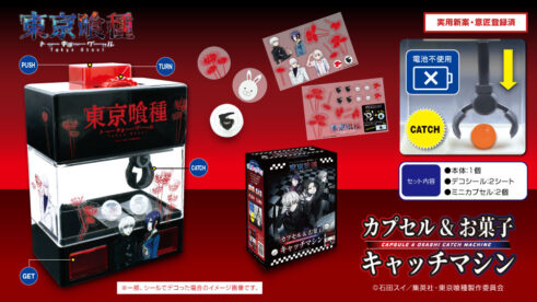 「東京喰種」カプセル＆お菓子キャッチマシン