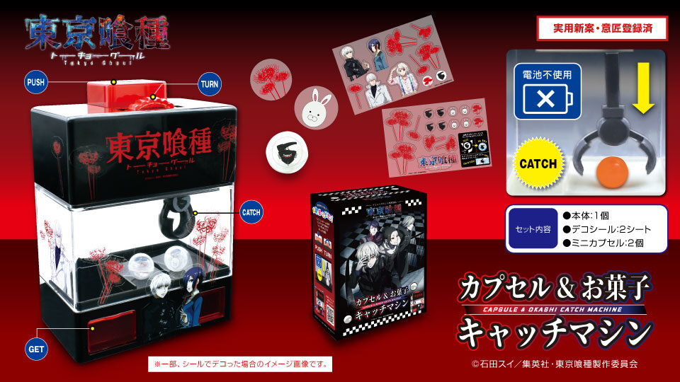 「東京喰種」カプセル＆お菓子キャッチマシン