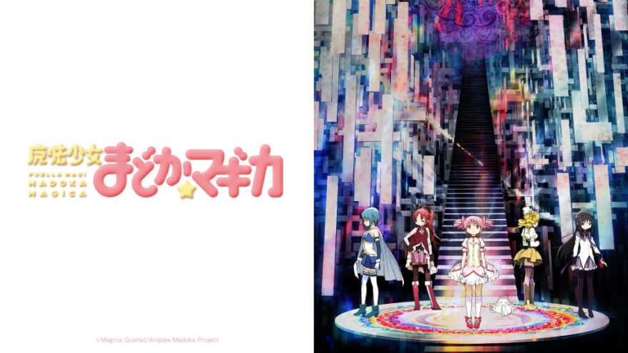 魔法少女まどか☆マギカ