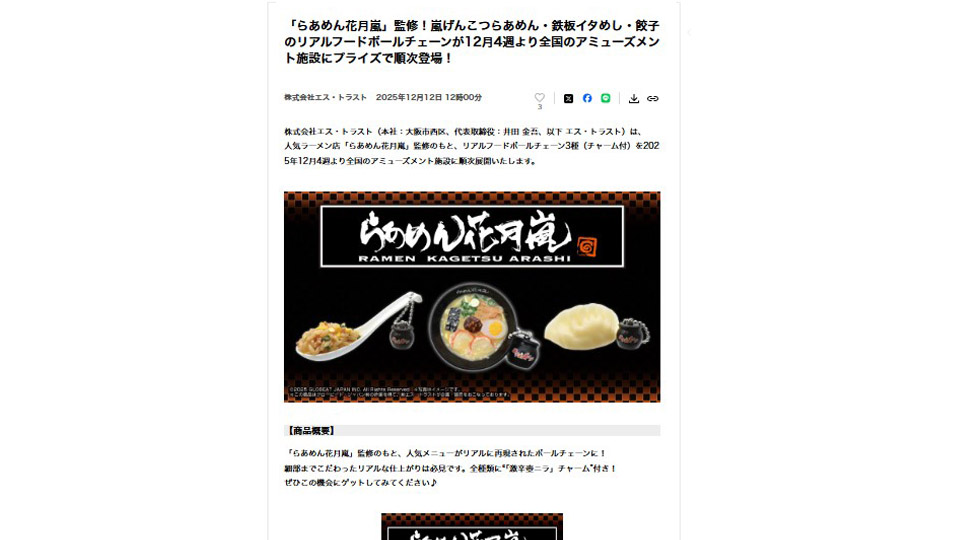 「らあめん花月嵐」監修！嵐げんこつらあめん・鉄板イタめし・餃子のリアルフードボールチェーンが12月4週より全国のアミューズメント施設にプライズで順次登場！PR TIMESに掲載中です！