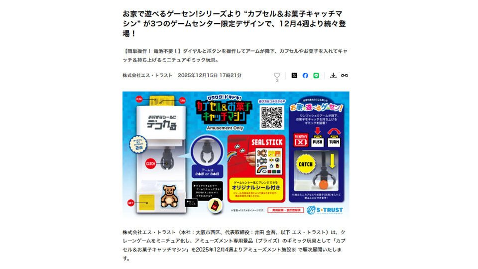 お家で遊べるゲーセン!シリーズより “カプセル＆お菓子キャッチマシン” が3つのゲームセンター限定デザインで、12月4週より続々登場！　PR TIMESに掲載中です！