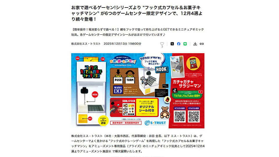 お家で遊べるゲーセン!シリーズより “フック式カプセル＆お菓子キャッチマシン” が6つのゲームセンター限定デザインで、12月4週より続々登場！　PR TIMESに掲載中です！