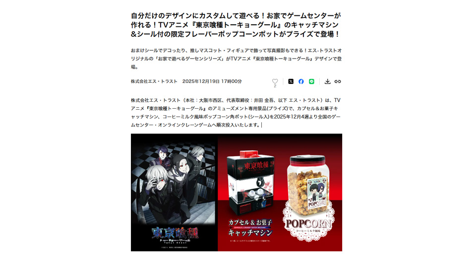 自分だけのデザインにカスタムして遊べる！お家でゲームセンターが作れる！TVアニメ『東京喰種トーキョーグール』のキャッチマシン&シール付の限定フレーバーポップコーンポットがプライズで登場！PR TIMESに掲載中です！