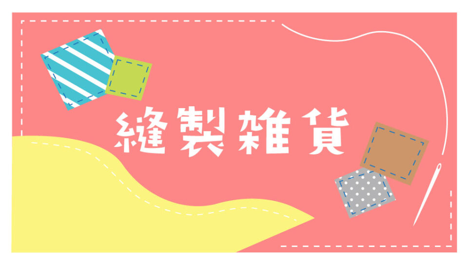 縫製雑貨