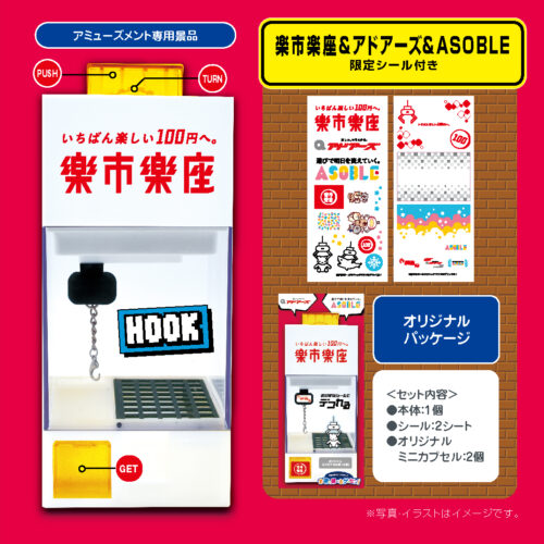 フック式カプセル＆お菓子キャッチマシン ※6種類（各オリジナルデザイン）