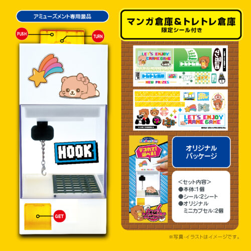 カプセルキャッチマシーン フック式カプセル＆お菓子キャッチマシン ※6種類（各オリジナルデザイン）