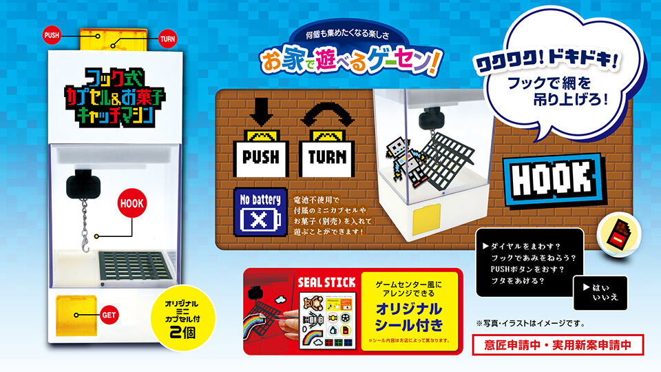 フック式カプセル＆お菓子キャッチマシン  ※6種類（各オリジナルデザイン）