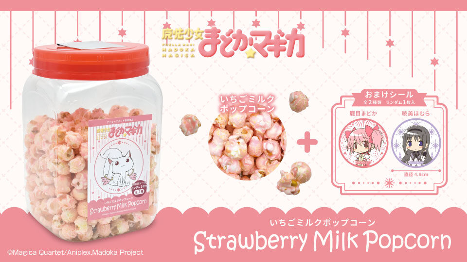 魔法少女まどか☆マギカ キュゥべえいちごミルク風味ポップコーン角ポット(シール入)