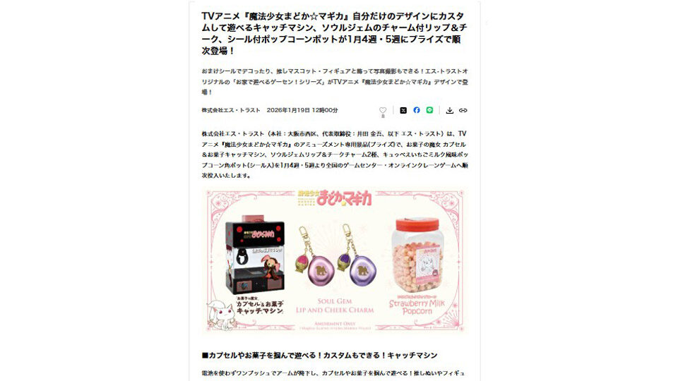 TVアニメ『魔法少女まどか☆マギカ』自分だけのデザインにカスタムして遊べるキャッチマシン、ソウルジェムのチャーム付リップ＆チーク、シール付ポップコーンポットがプライズで登場！PR TIMESに掲載中です！