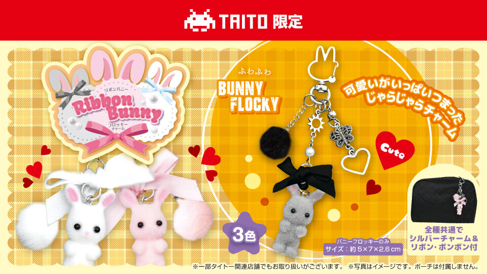 リボンバニーフロッキーチャーム3種 ※タイトー限定