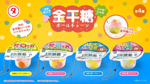 プチカップ金平糖シャカシャカボールチェーン4種
