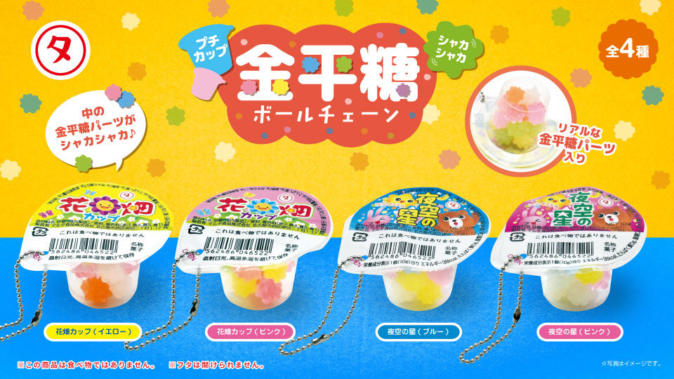 プチカップ金平糖シャカシャカボールチェーン4種