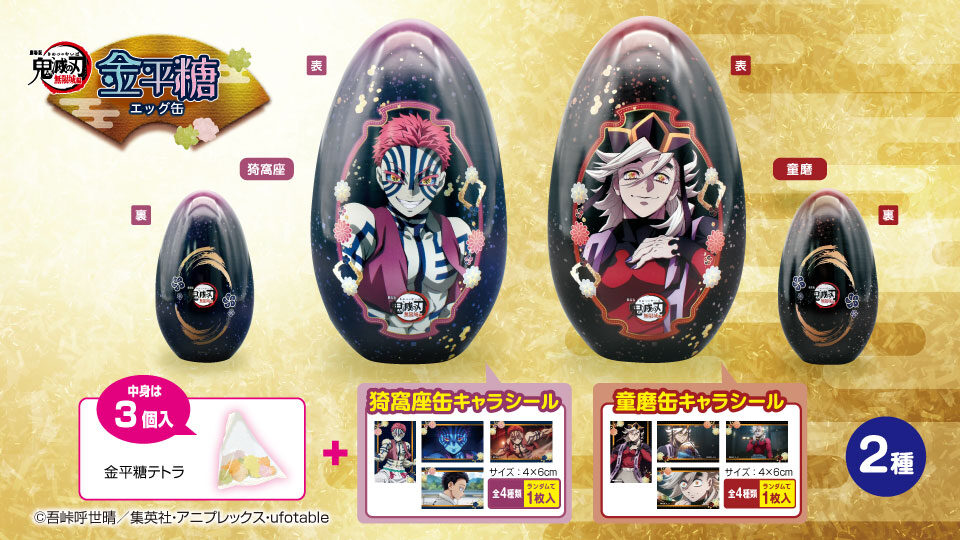 劇場版「鬼滅の刃」 無限城編 第一章  金平糖エッグ缶２種（シール入）