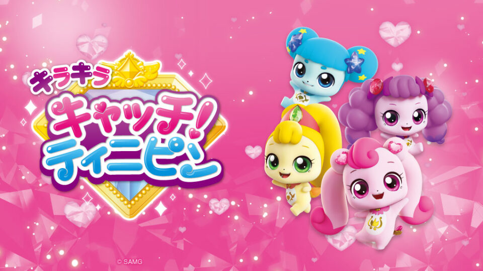 キラキラ キャッチ！ティニピン