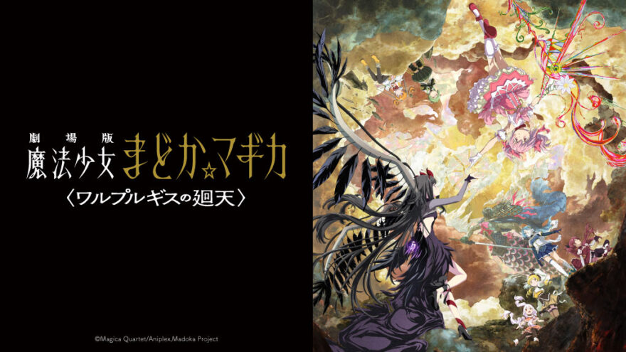 劇場版 魔法少女まどか☆マギカ 〈ワルプルギスの廻天〉