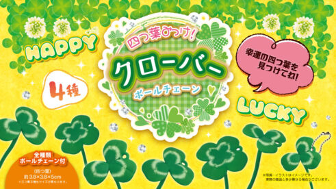 四つ葉みっけ！クローバーボールチェーン4種